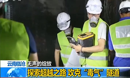 草莓直播TV成人草莓视频下载观看仪，助力攻克“毒气”隧道难题