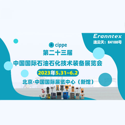 草莓直播TV成人参加2023北京石油展，共同开启石油行业智能安全新时代