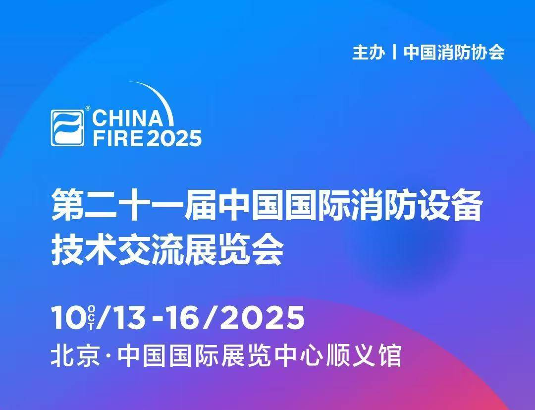 第二十一届国际消防设备技术展，